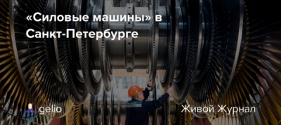 Минэнерго зафиксировало срывы модернизации по всей стране из-за &laquo;Силовых машин&raquo;